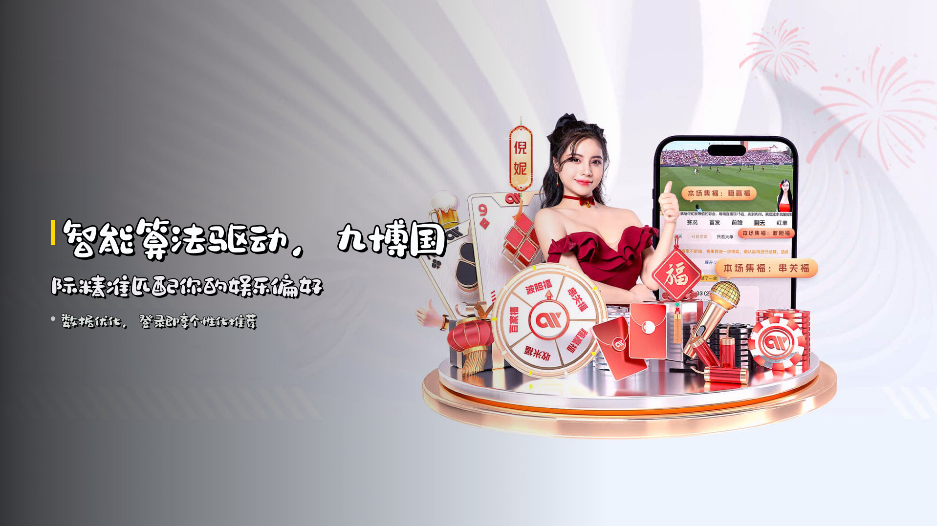 智能算法驱动，九博国际精准匹配你的娱乐偏好